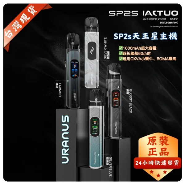 SP2S天王星主機  URANUS  注油/0.8Ω空倉  SP2S官網 8/6