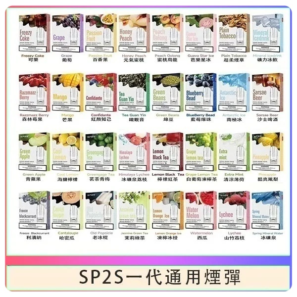SP2S煙彈 SP2S電子煙（三顆裝）原廠正品 SP2S官網 新日期 10/03